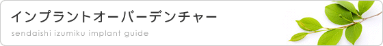 インプラントオーバーデンチャー