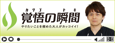 覚悟の瞬間 高橋デンタルクリニック 高橋恵一朗