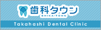 歯科タウン
