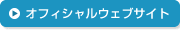 オフィシャルウェブサイト