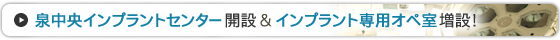 泉中央インプラントセンター開設・インプラント専用オペ室増設！